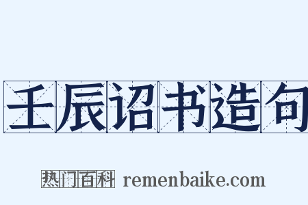 壬辰诏书造句是什么意思的图片